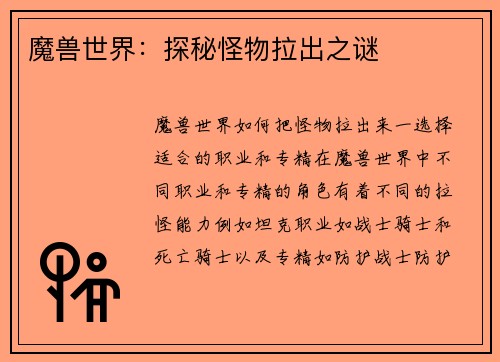 魔兽世界：探秘怪物拉出之谜