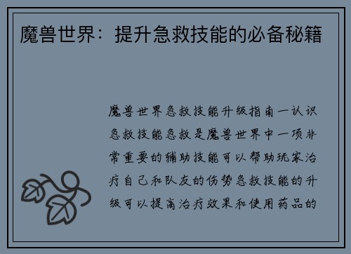 魔兽世界：提升急救技能的必备秘籍