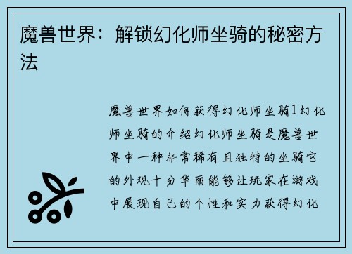 魔兽世界：解锁幻化师坐骑的秘密方法