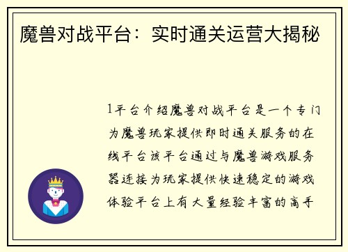 魔兽对战平台：实时通关运营大揭秘