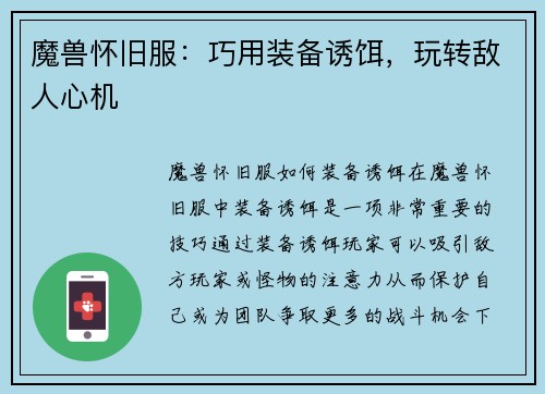 魔兽怀旧服：巧用装备诱饵，玩转敌人心机