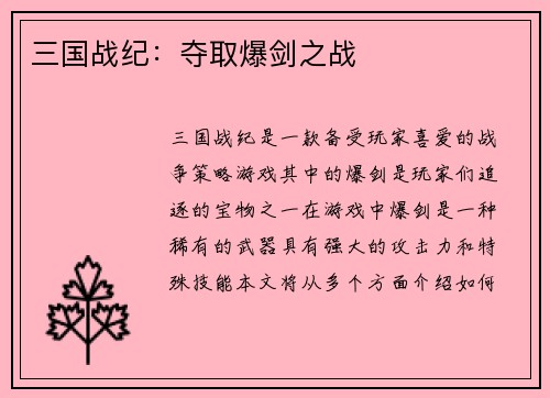 三国战纪：夺取爆剑之战